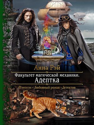 cover image of Факультет магической механики. Адептка